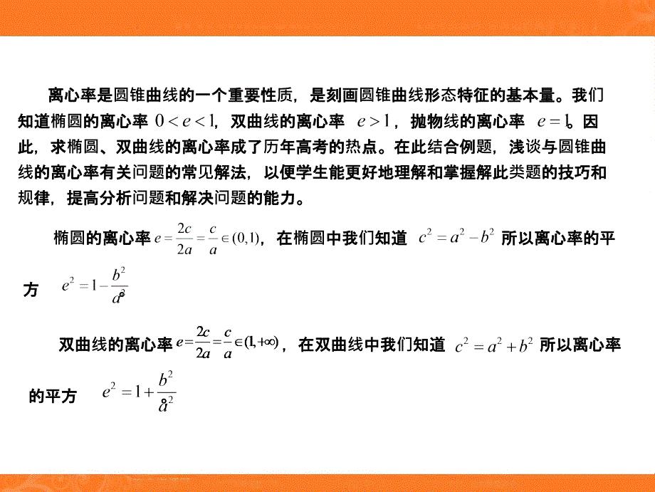 二、圆锥曲线的离心率与统一方程课件_第2页