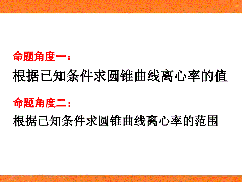 二、圆锥曲线的离心率与统一方程课件_第3页