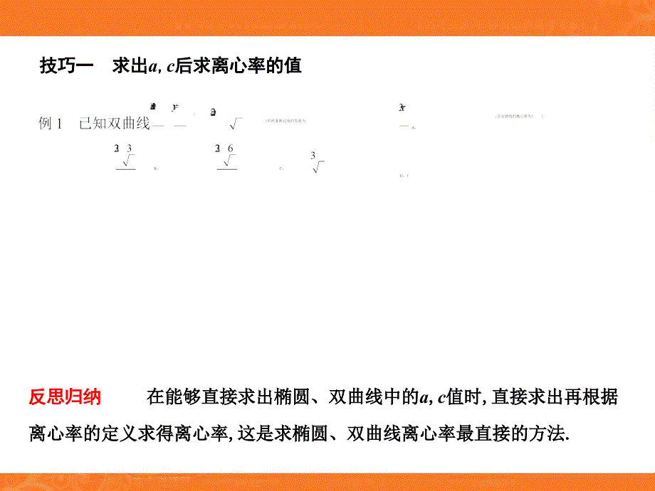 二、圆锥曲线的离心率与统一方程课件_第4页