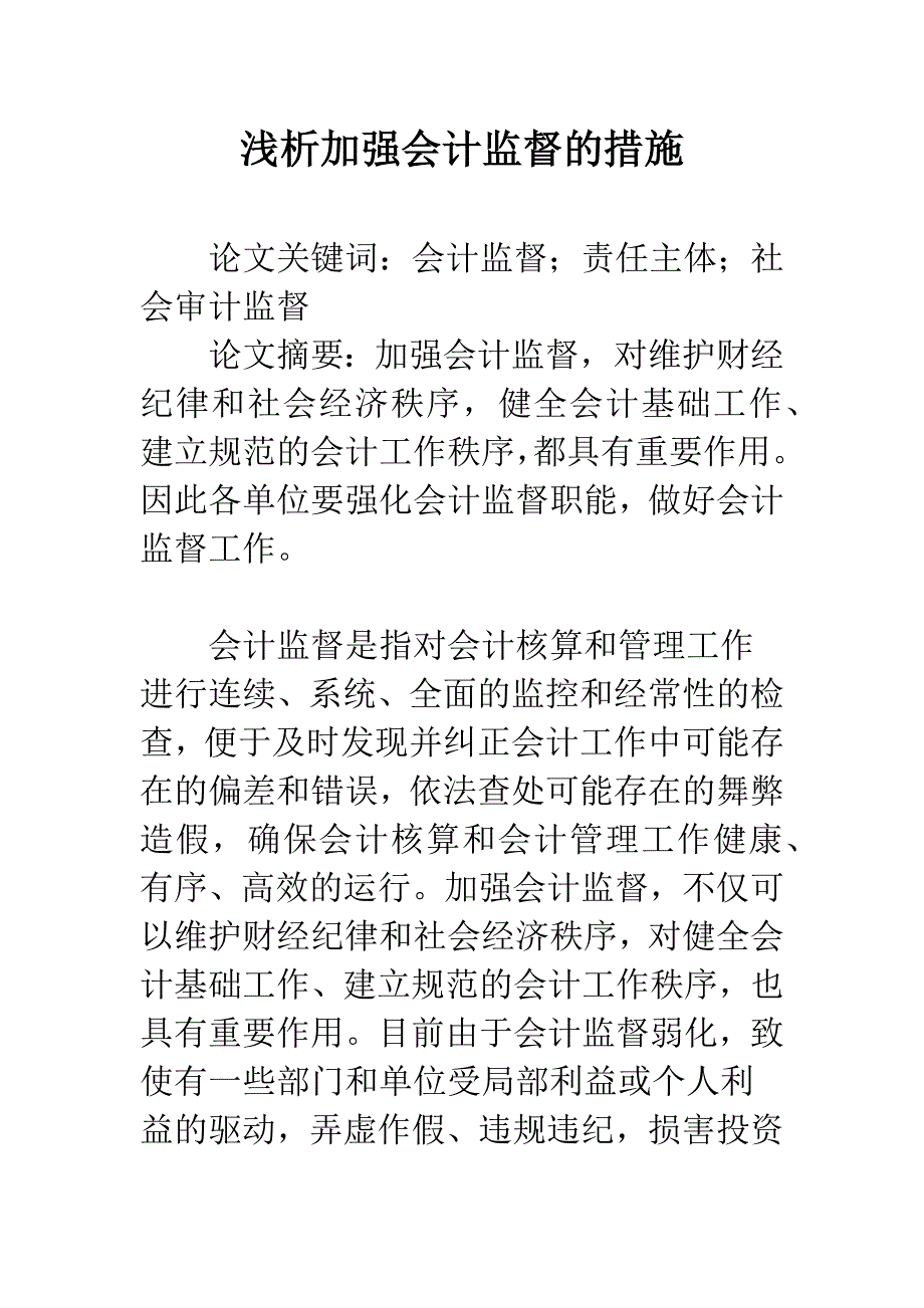 浅析加强会计监督的措施-1.docx_第1页