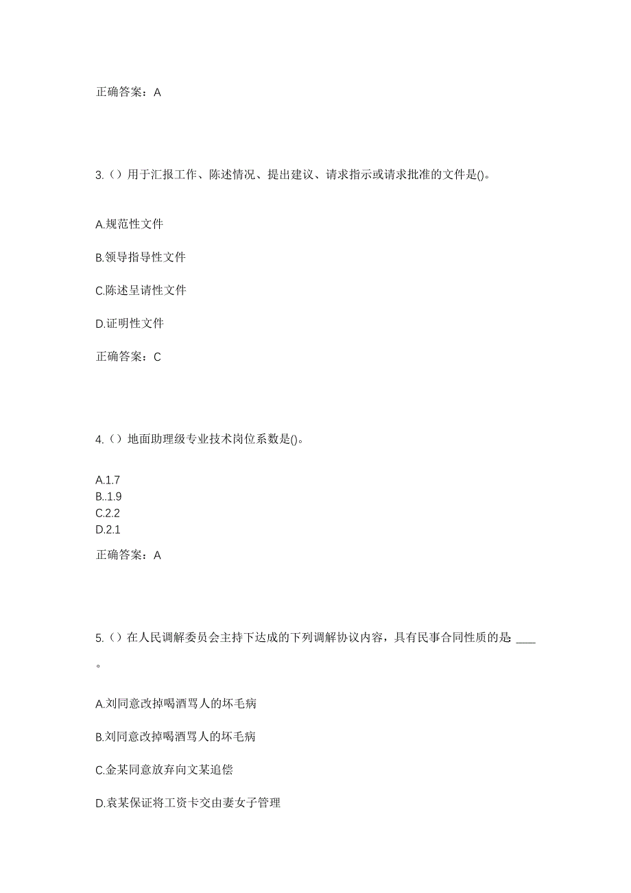 2023年四川省阿坝州汶川县耿达镇幸福村社区工作人员考试模拟题含答案_第2页