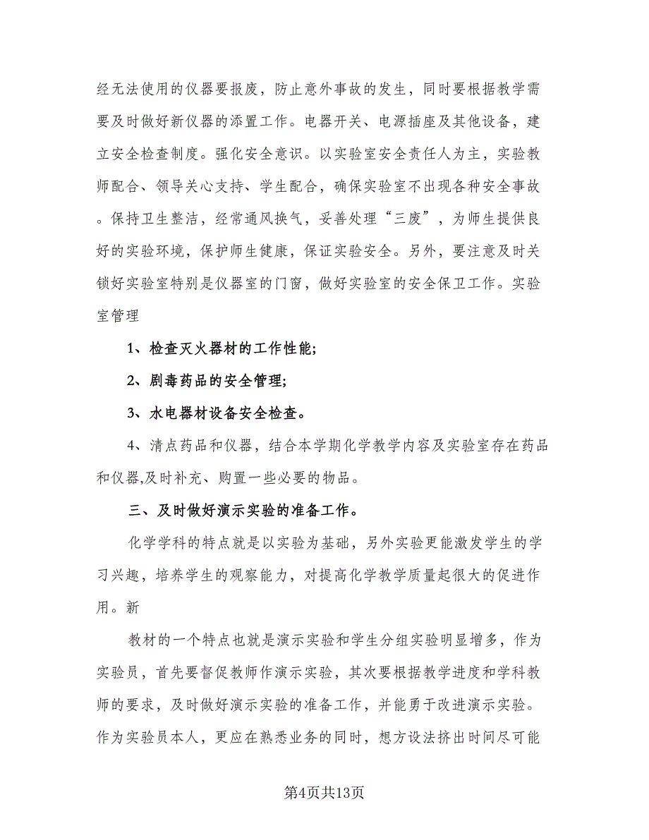 实验室管理员工作计划参考范文（四篇）_第4页