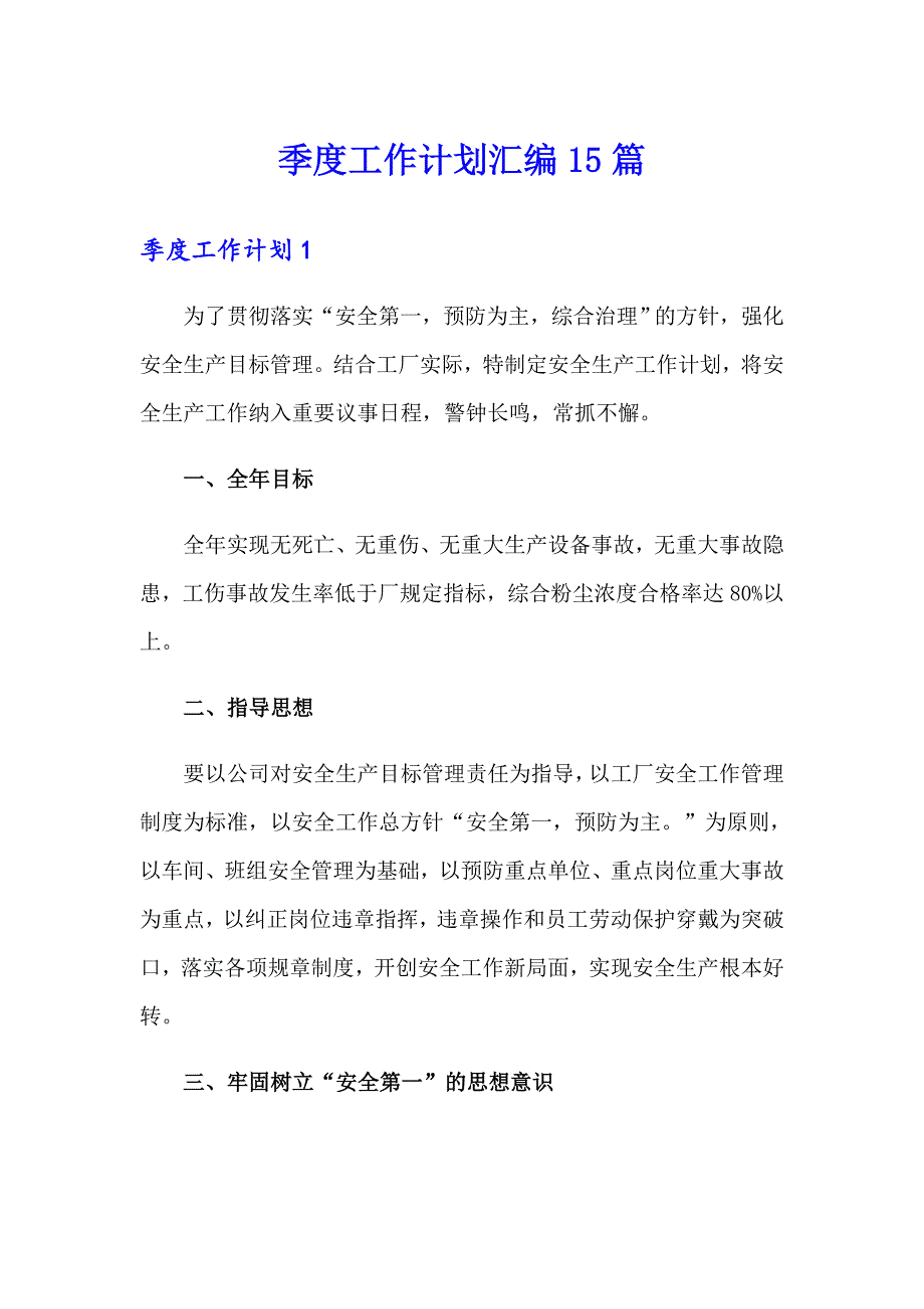 季度工作计划汇编15篇_第1页