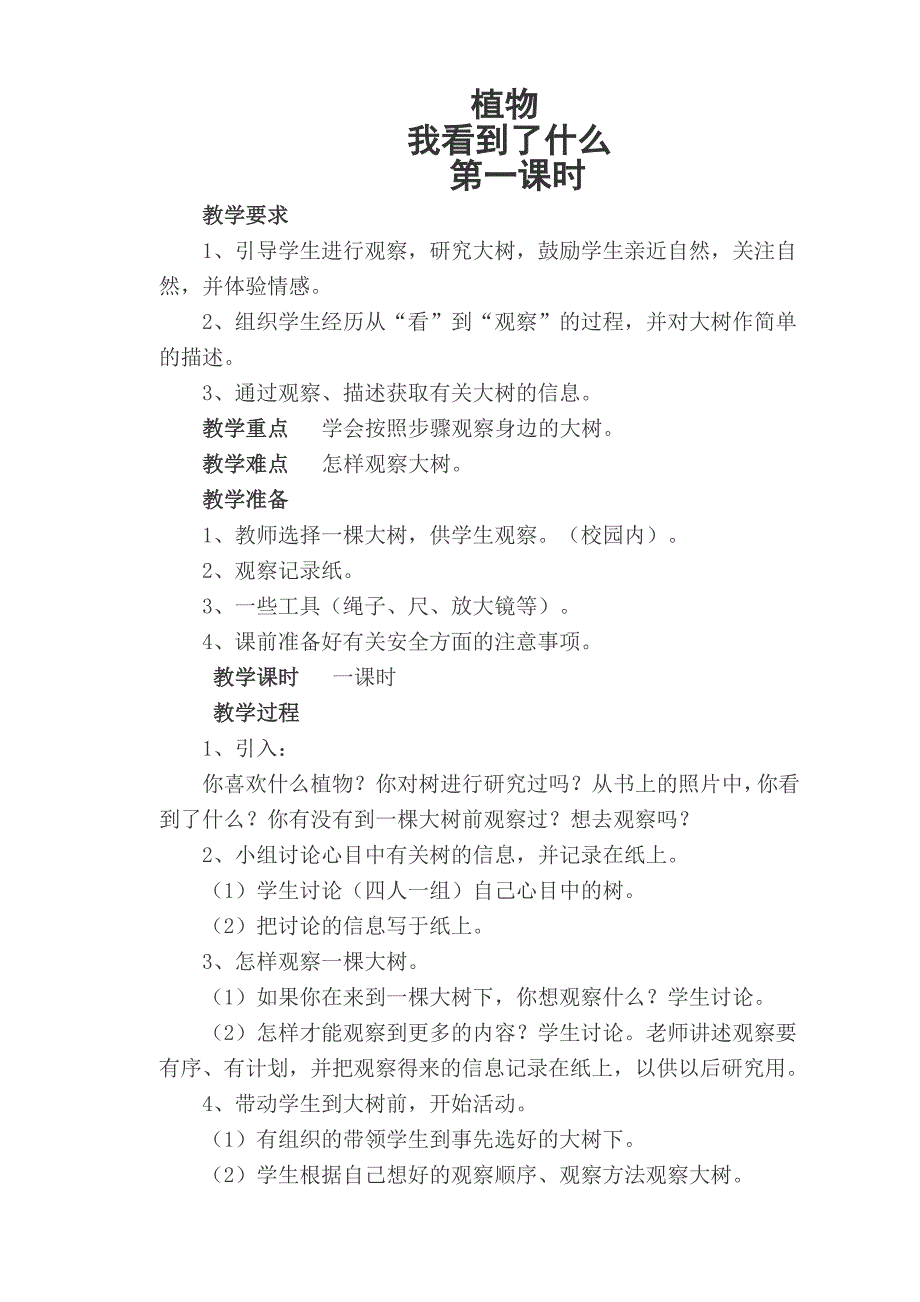 一年级上册科学教案.doc_第1页