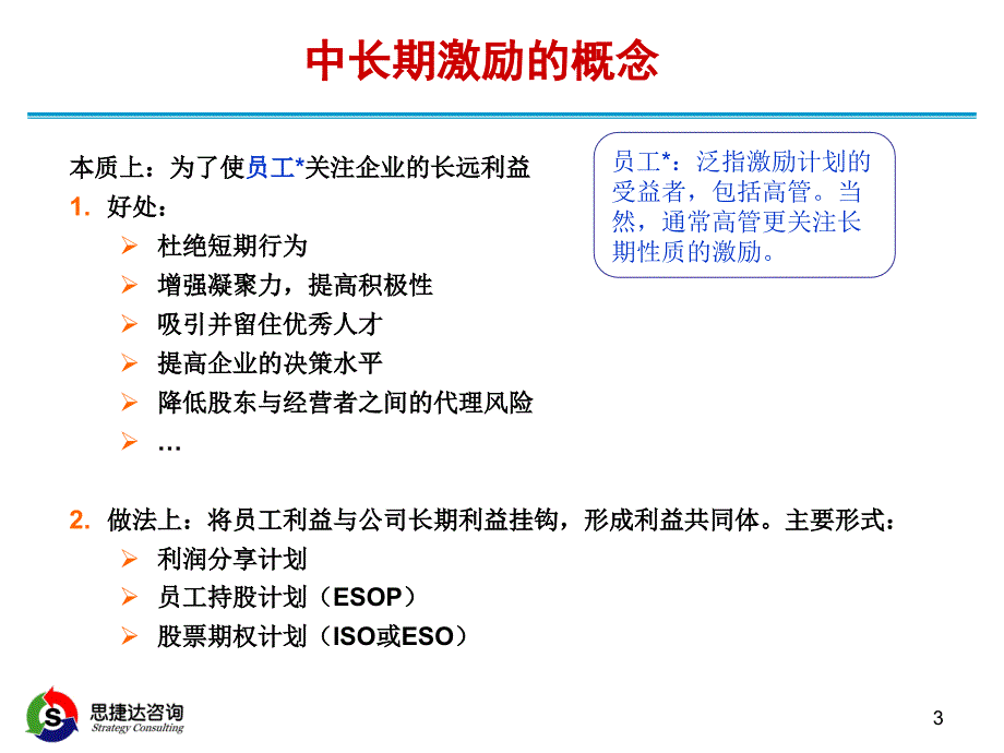 《中长期激励机制》PPT课件_第3页