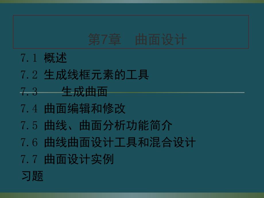 CATIA曲面设计详解ppt课件_第1页