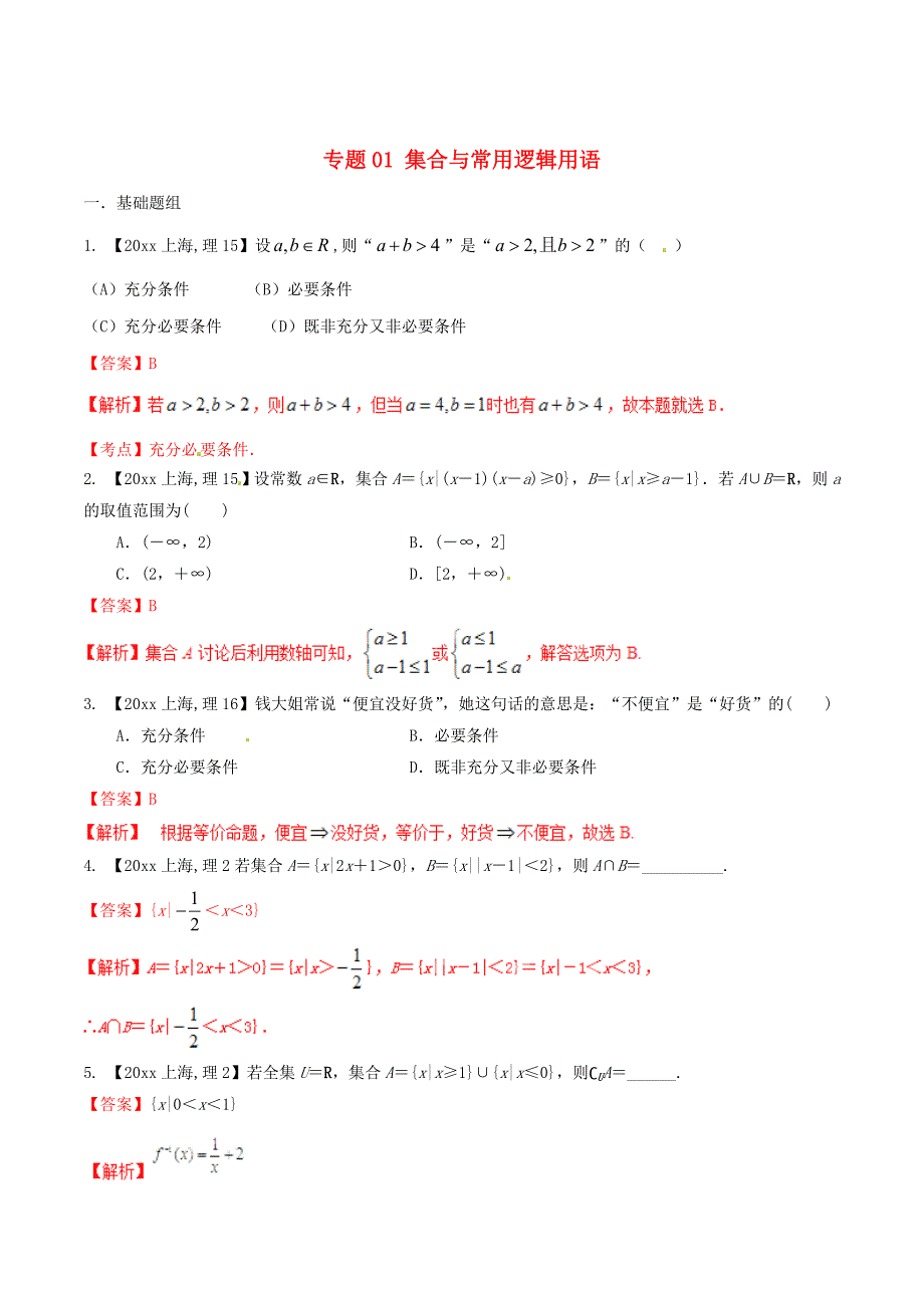 最新上海版高考数学分项汇编 专题01 集合与常用逻辑用语含解析理_第1页