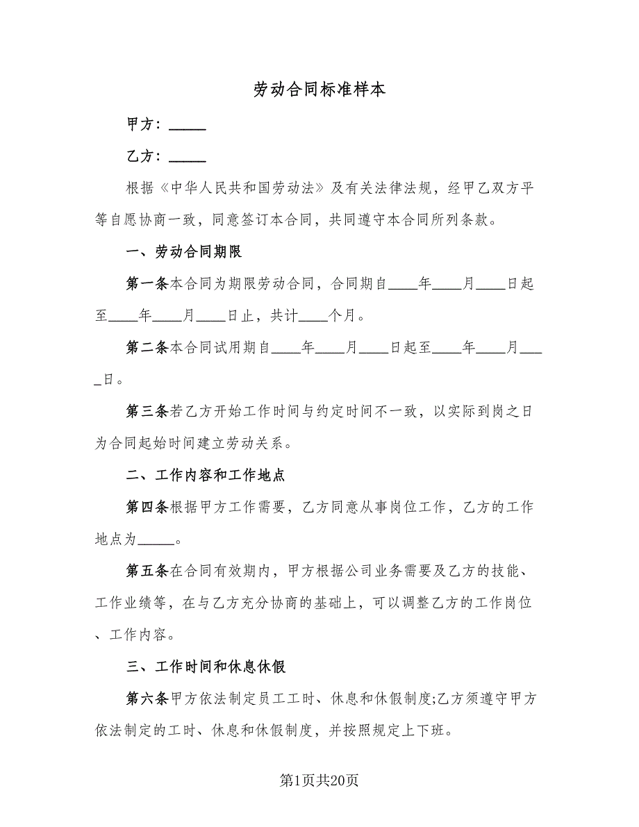 劳动合同标准样本（5篇）_第1页