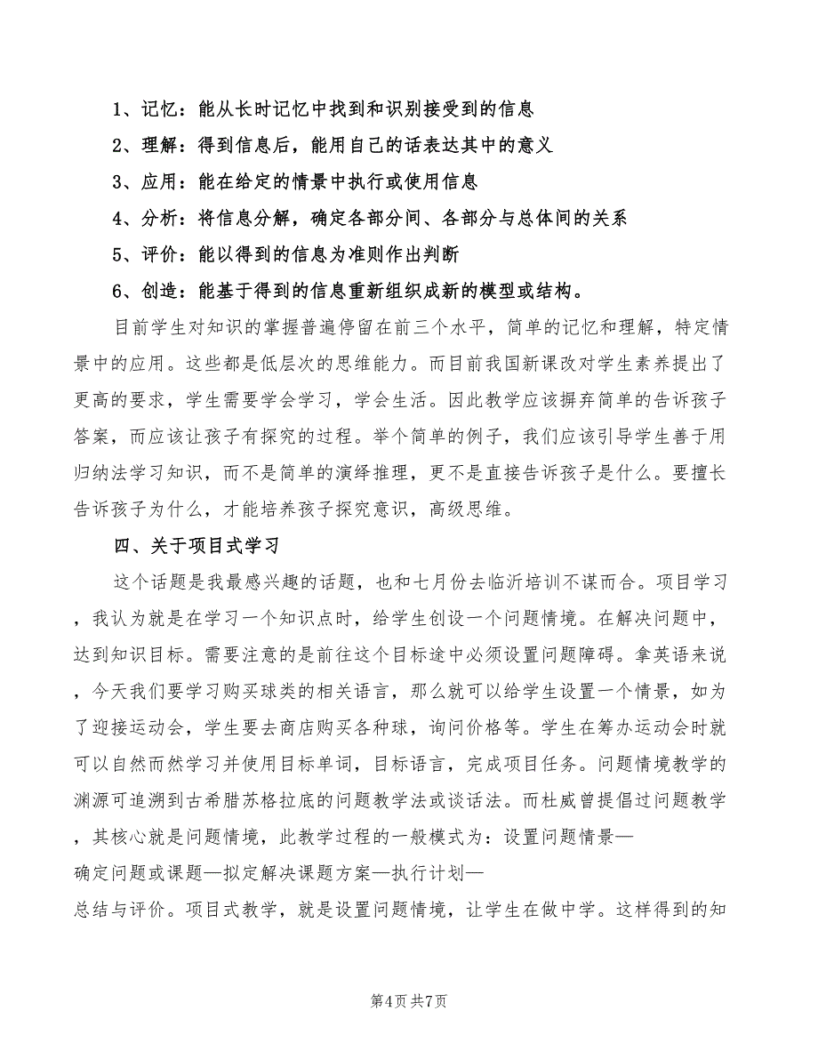 英语教师培训心得体会集三（3篇）_第4页