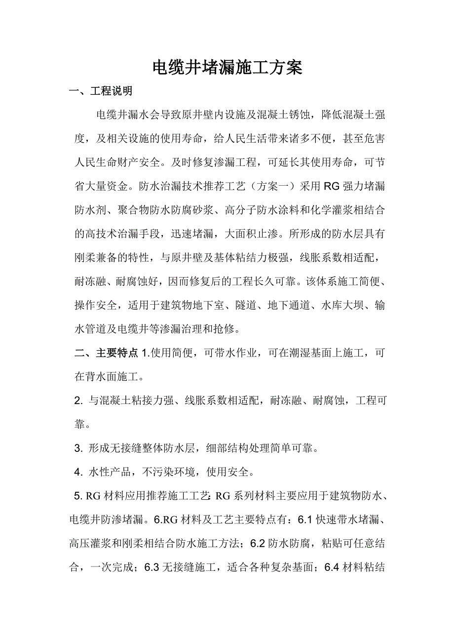 电缆井防水堵漏施工方案_第1页