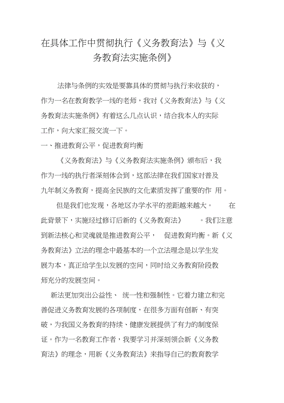 教师贯彻执行《义务教育法》与《义务教育法实施条例》_第1页