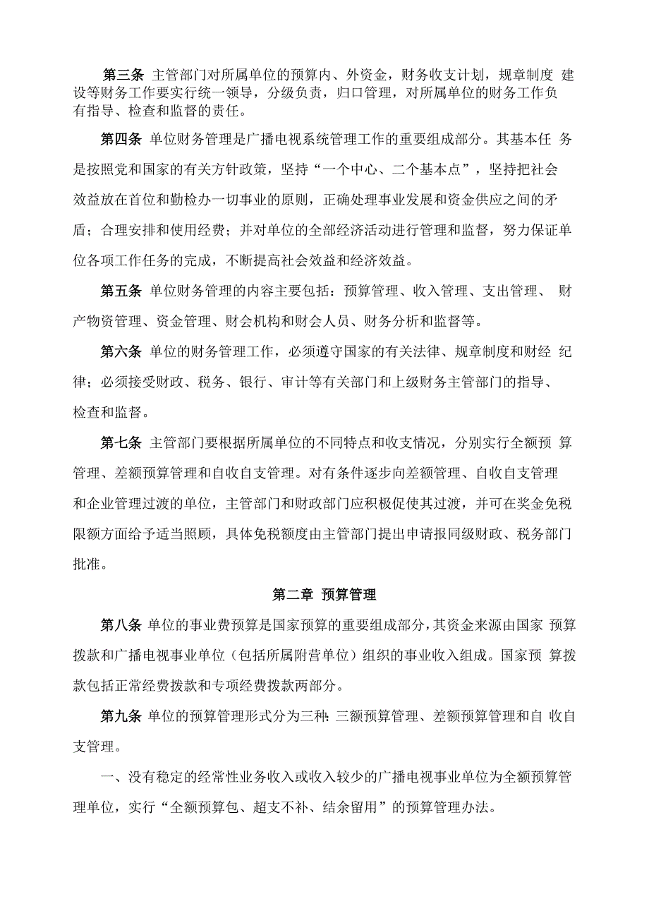 广播电视事业单位财务管理办法_第2页