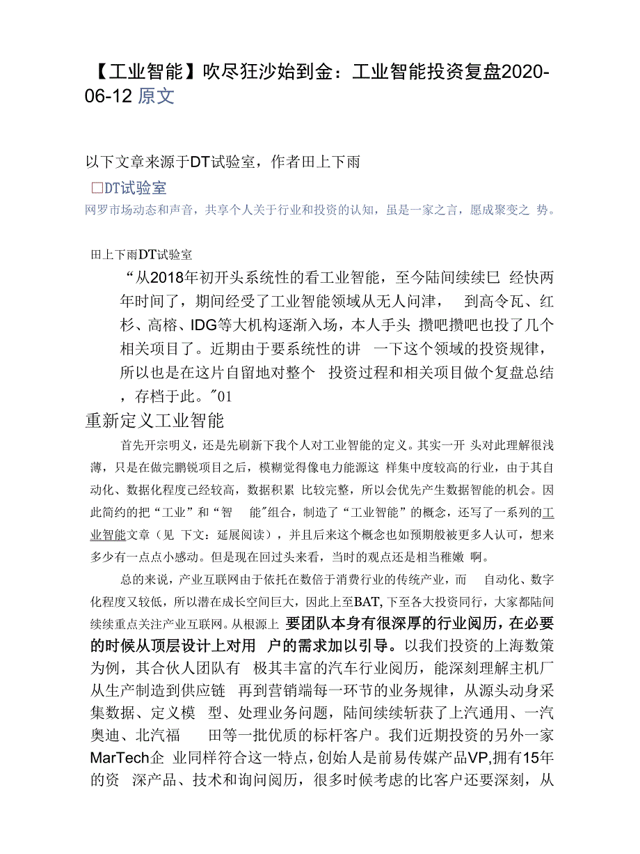 62 工业智能吹尽狂沙始到金：工业智能投资复盘.docx_第1页