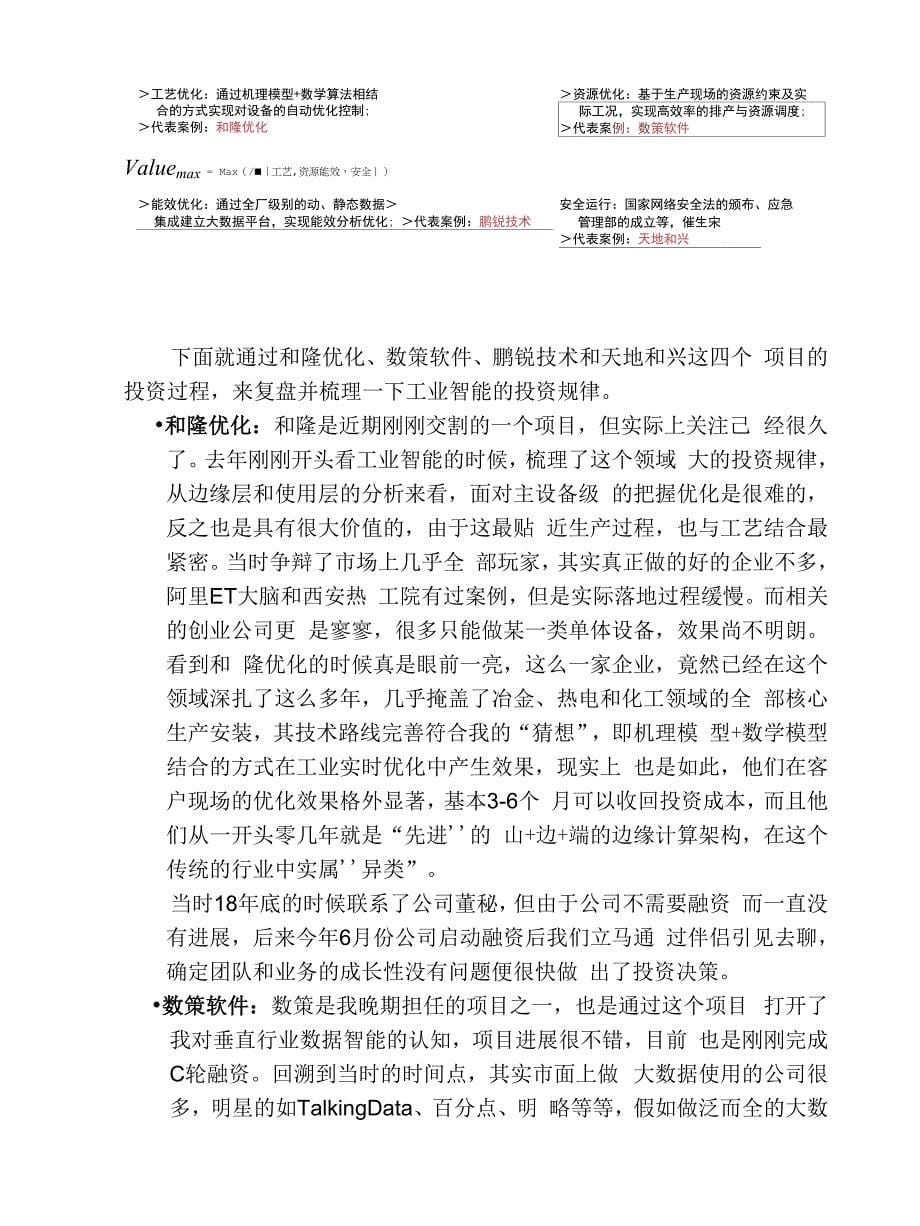 62 工业智能吹尽狂沙始到金：工业智能投资复盘.docx_第5页