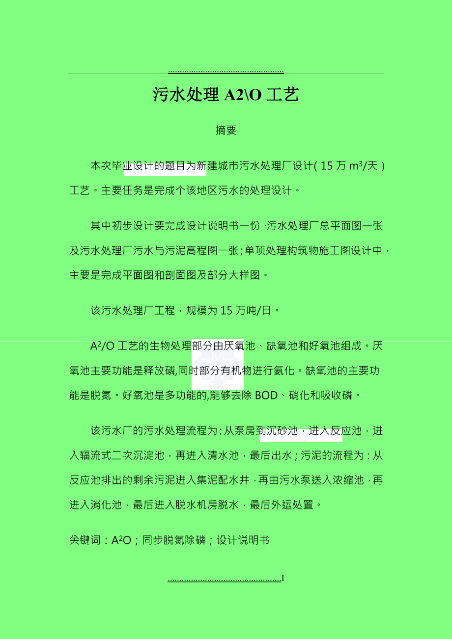 a2o工艺污水处理厂毕业设计说明书1_第1页