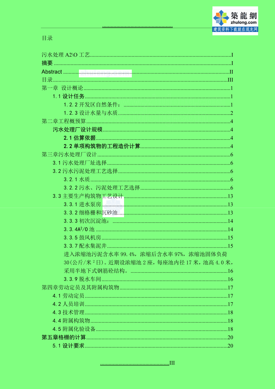 a2o工艺污水处理厂毕业设计说明书1_第3页