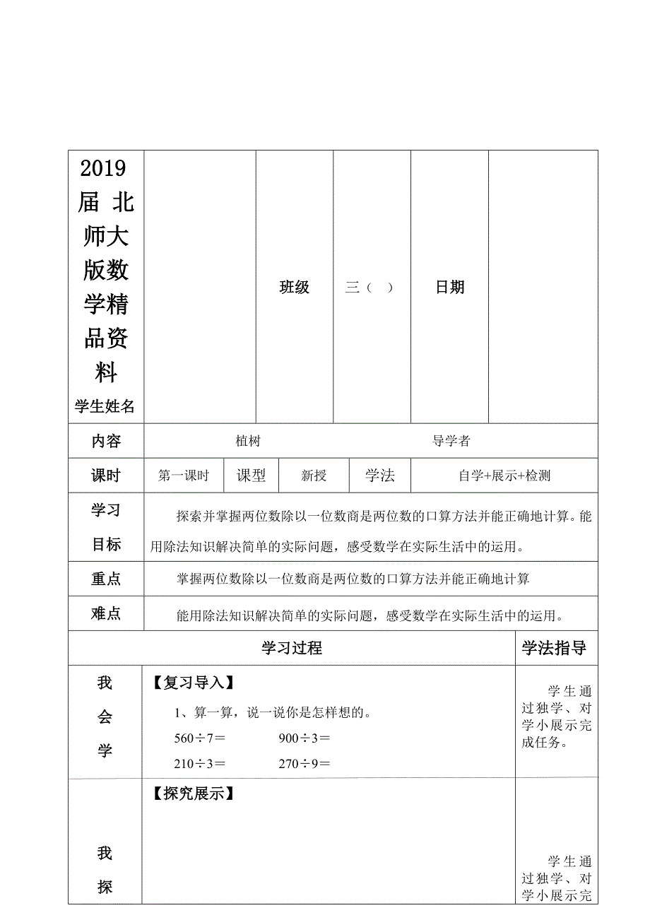 【北师大版】数学三年级上册：4.4植树导学案_第1页