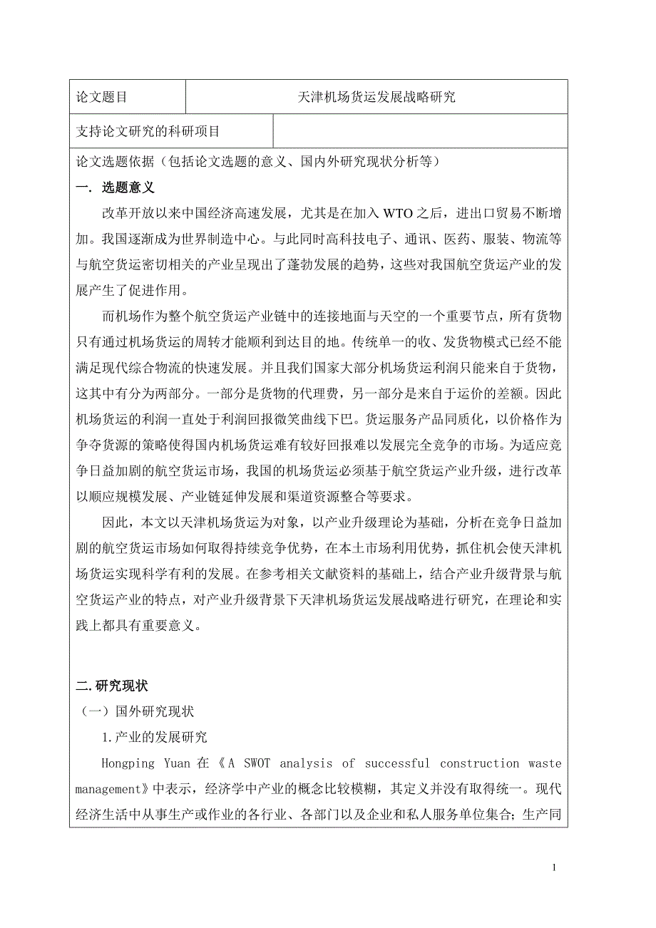 天津机场货运发展战略研究_第2页