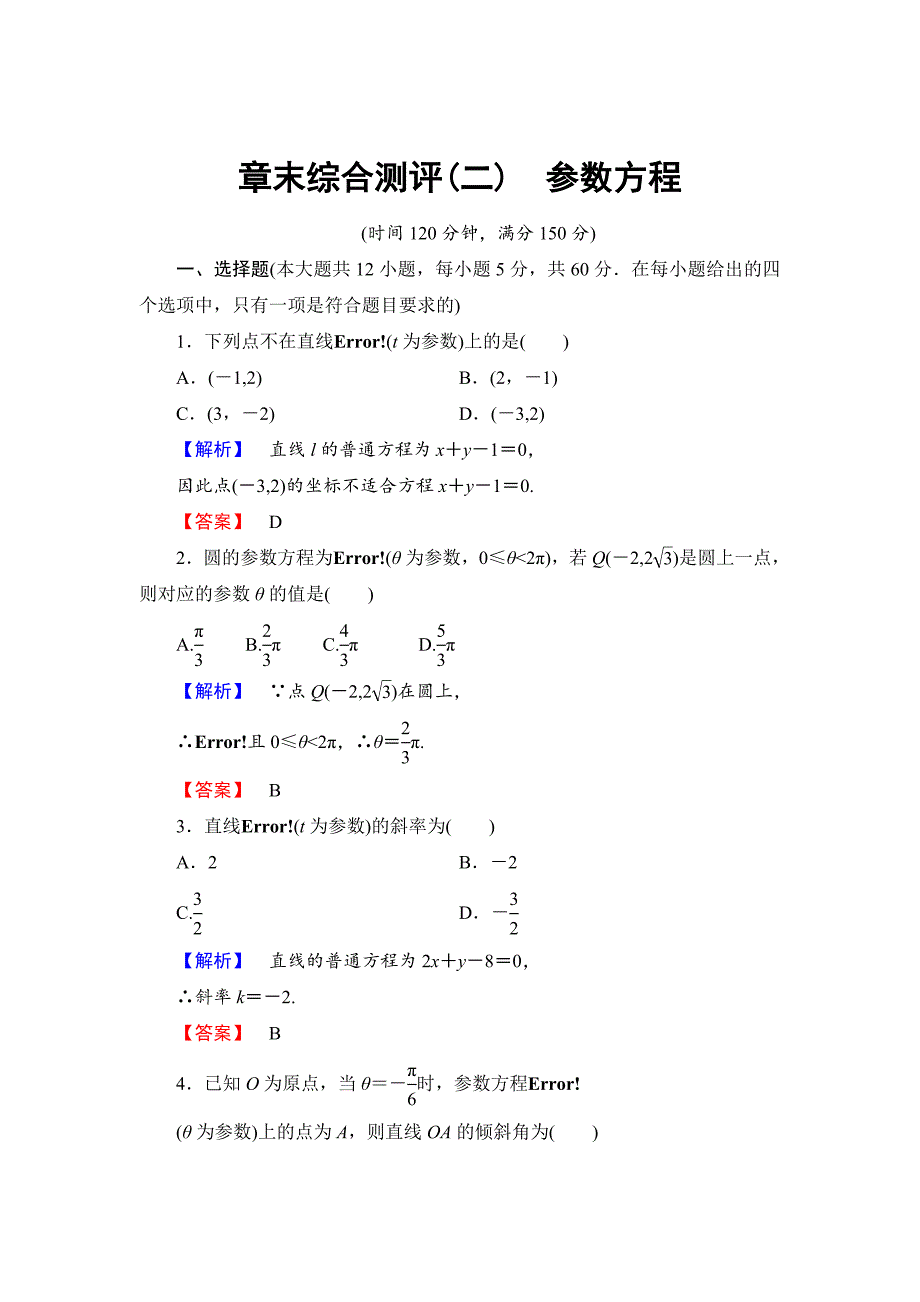 精校版高中数学人教A版选修44章末综合测评2 Word版含解析_第1页