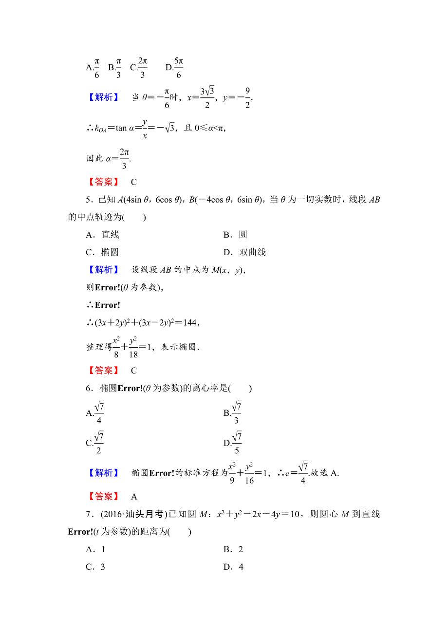 精校版高中数学人教A版选修44章末综合测评2 Word版含解析_第2页