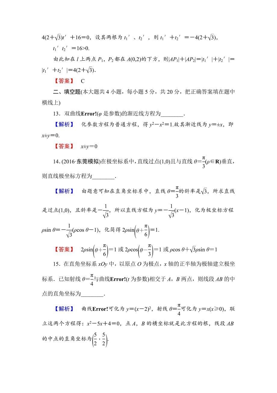 精校版高中数学人教A版选修44章末综合测评2 Word版含解析_第5页