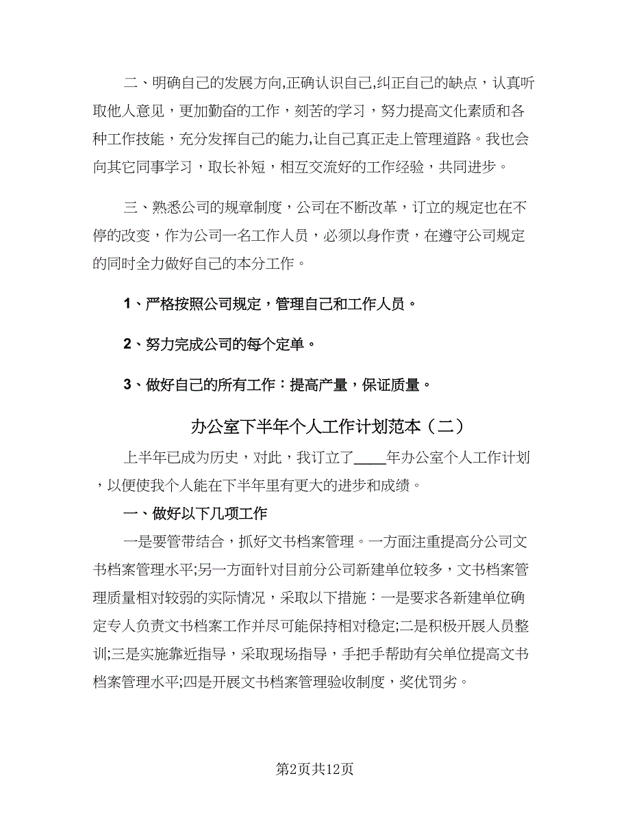 办公室下半年个人工作计划范本（6篇）.doc_第2页