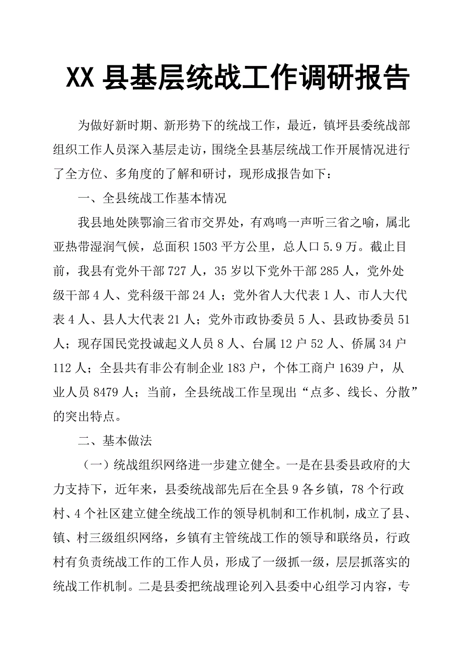 XX县基层统战工作调研报告.docx_第1页