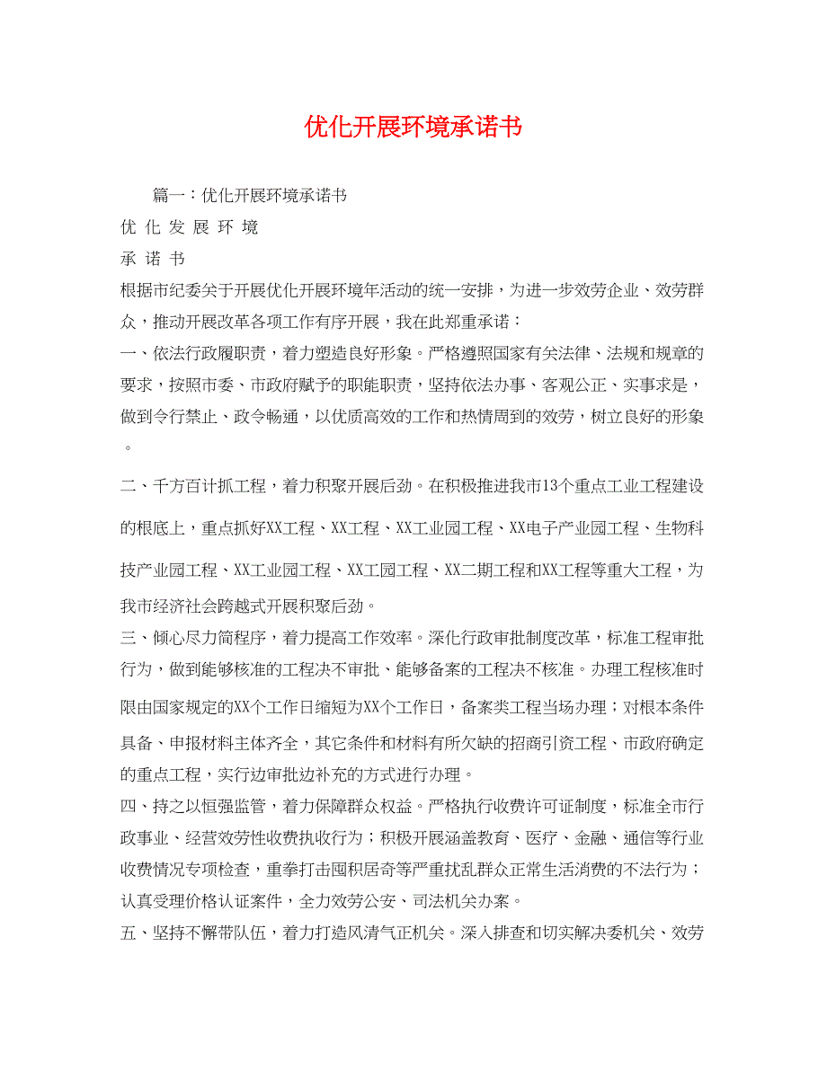 2023年优化发展环境承诺书.docx_第1页