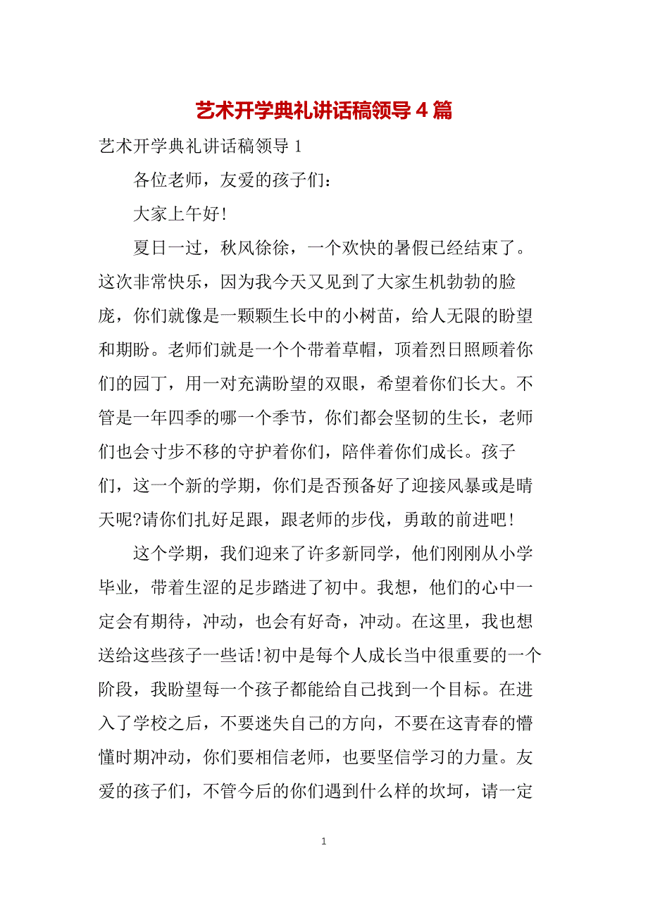 艺术开学典礼讲话稿领导4篇_第1页