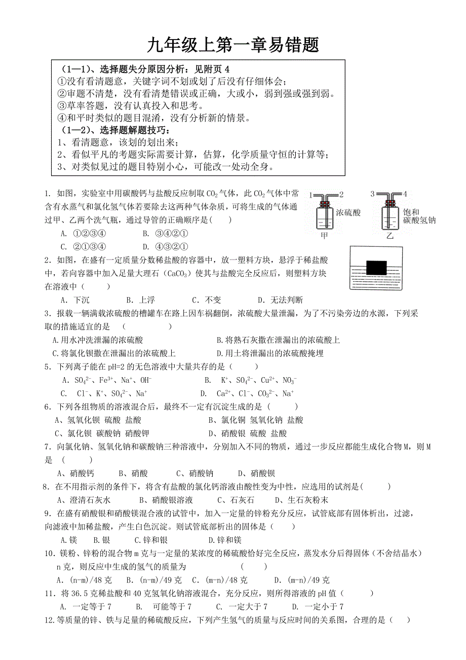 浙教版九年级科学第一章易错题_第1页