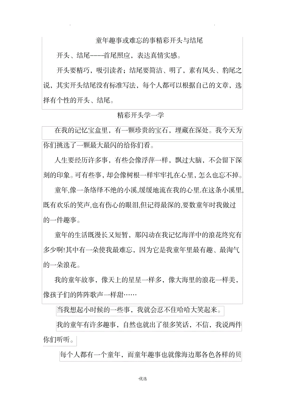 童年趣事开头结尾_中学教育-中学作文_第1页
