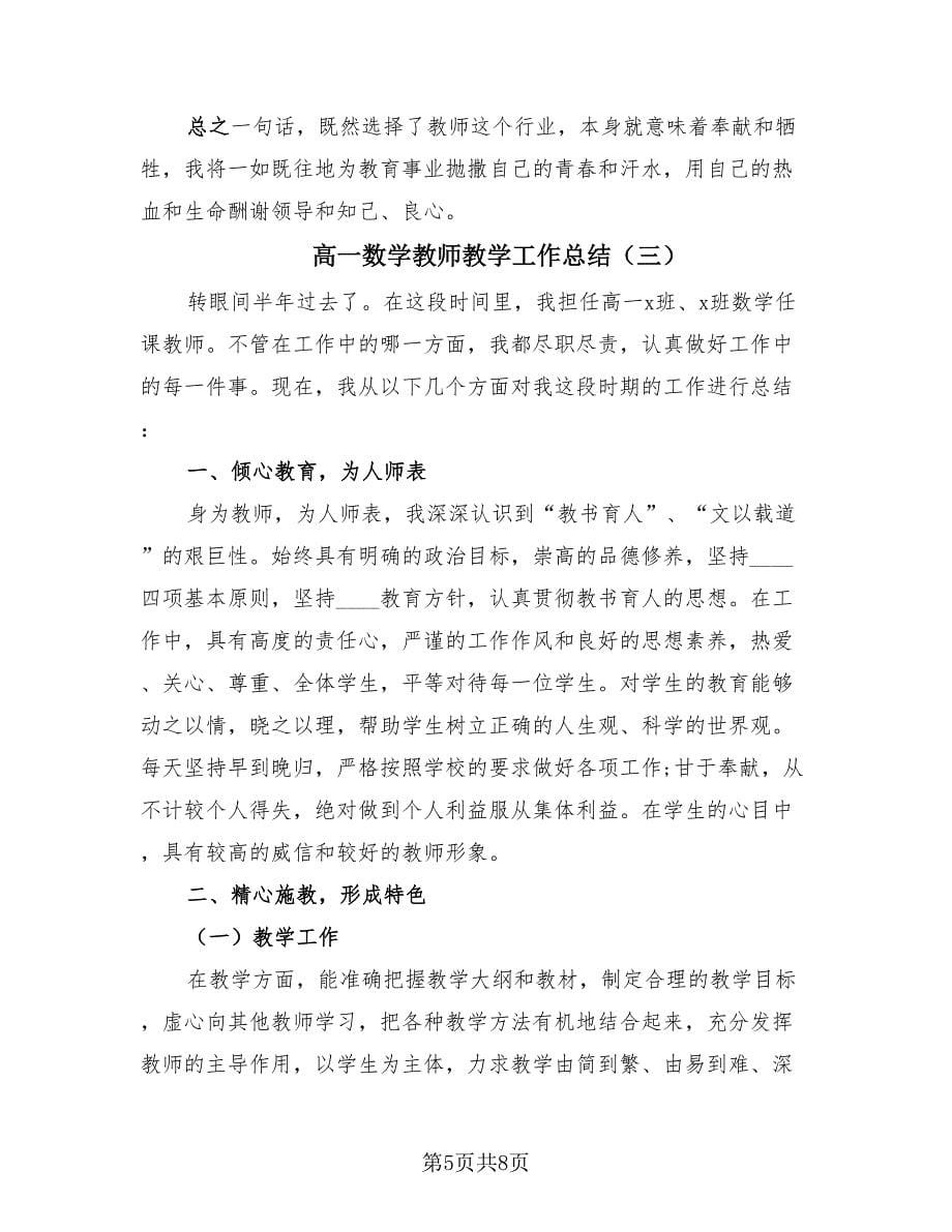 高一数学教师教学工作总结（4篇）.doc_第5页