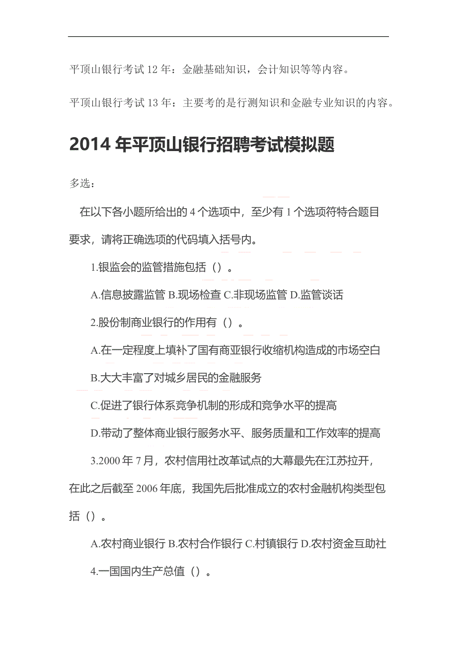 2014年平顶山银行考试模拟试卷.docx_第2页