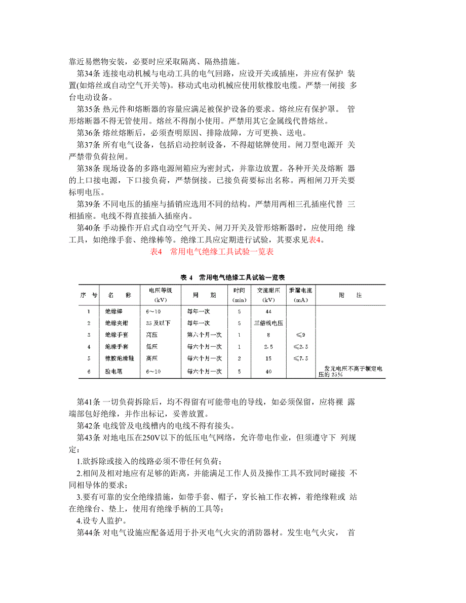 电力建设安全操作规程_第4页