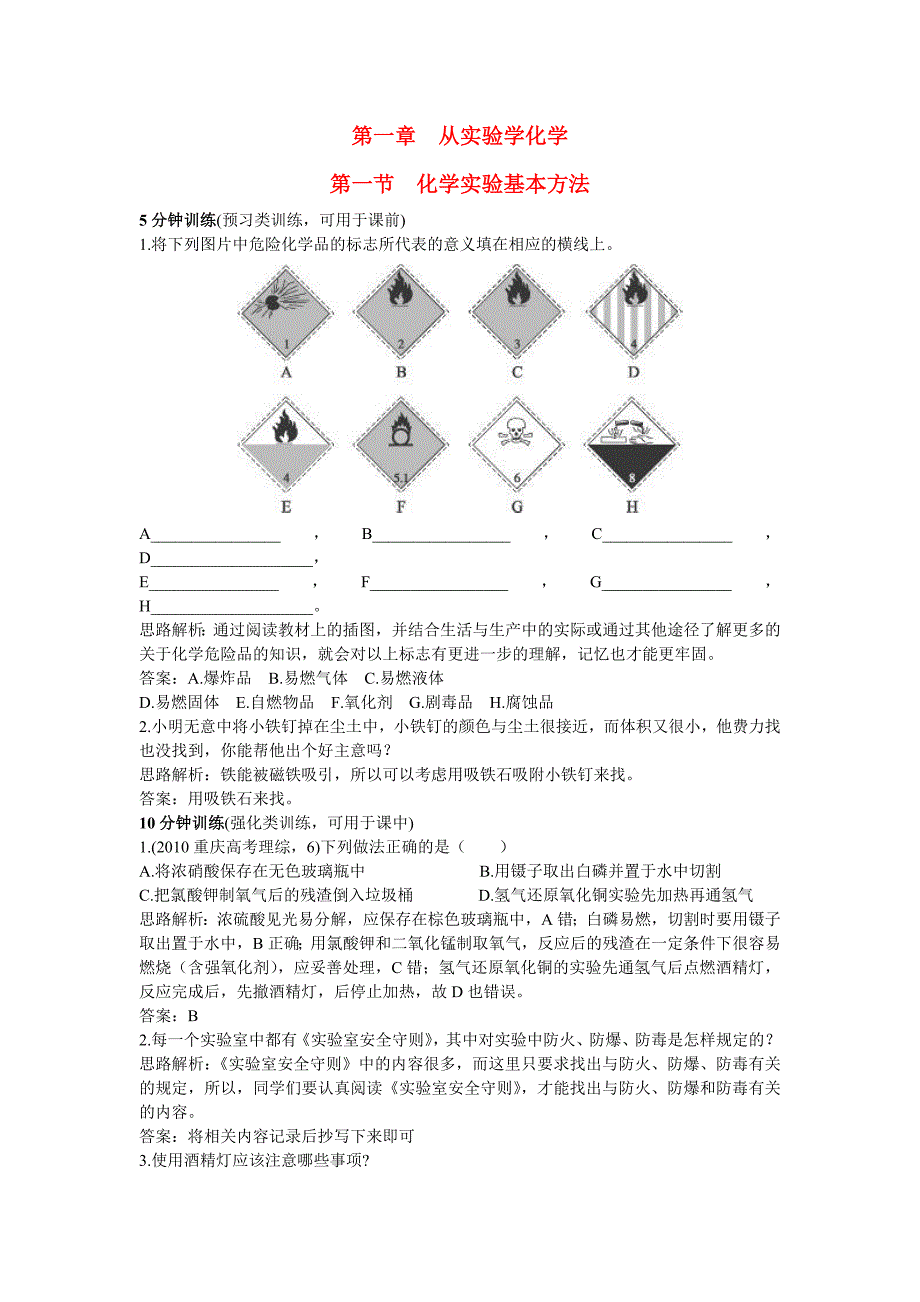 高中化学 化学实验基本方法同步测控优化训练新人教版必修1.doc_第1页