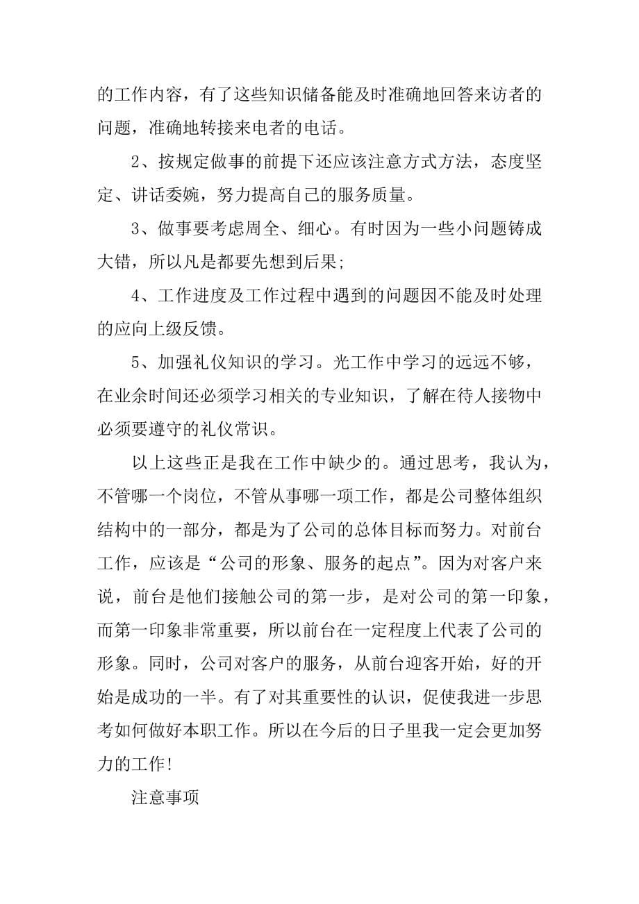 2024年前台接待工作总结前台接待工作总结字(实用26篇)_第5页