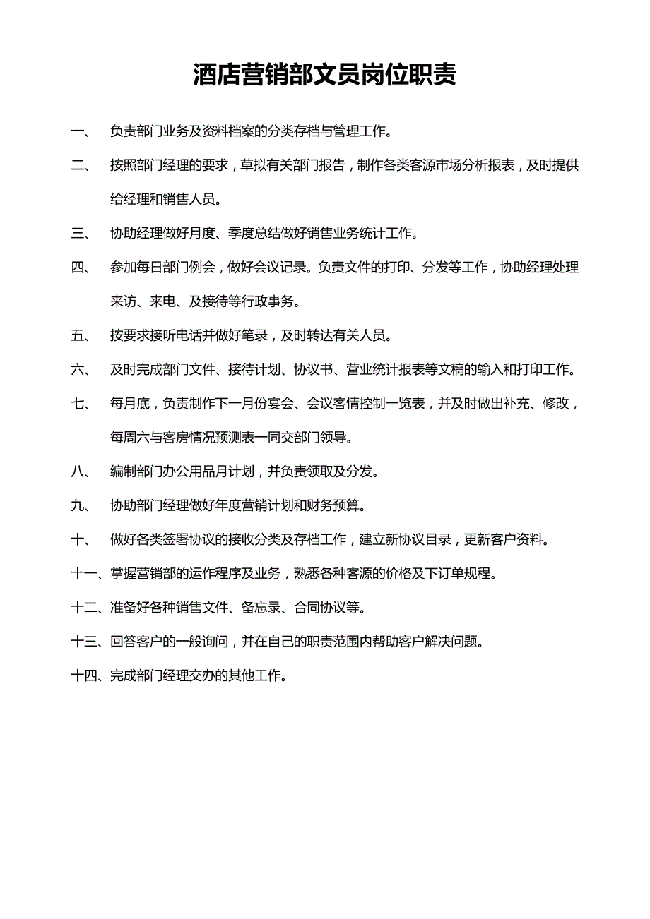 酒店销售部的工作职责_第4页