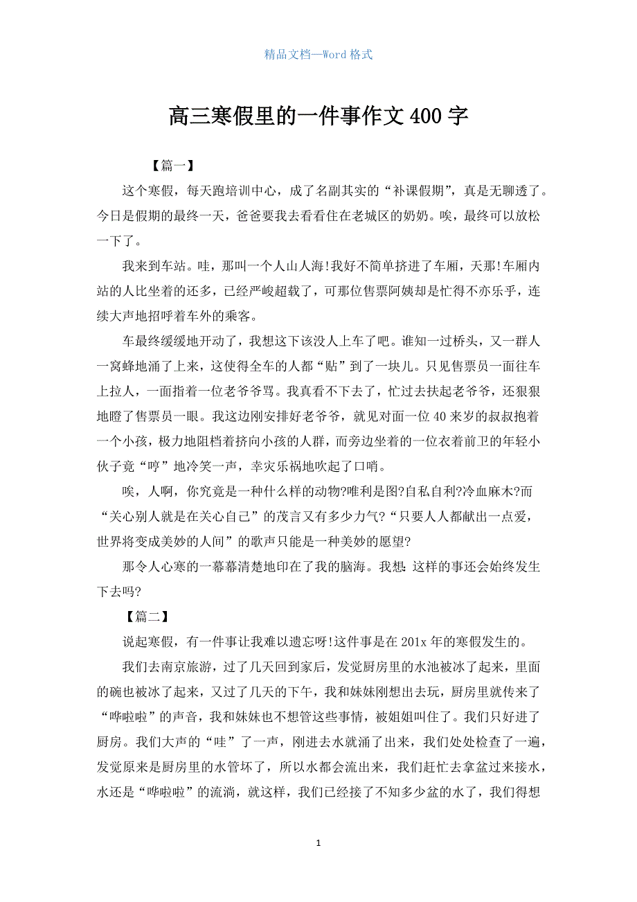 高三寒假里的一件事作文400字.docx_第1页