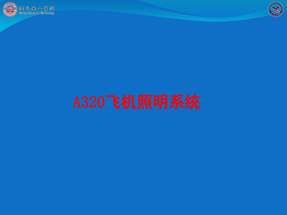 A320照明系统PPT课件_第1页