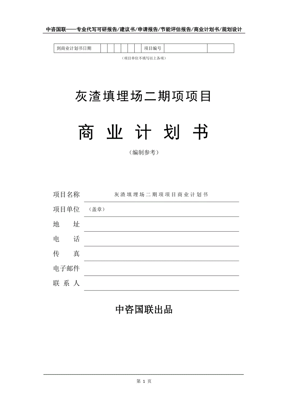 灰渣填埋场二期项项目商业计划书写作模板_第2页