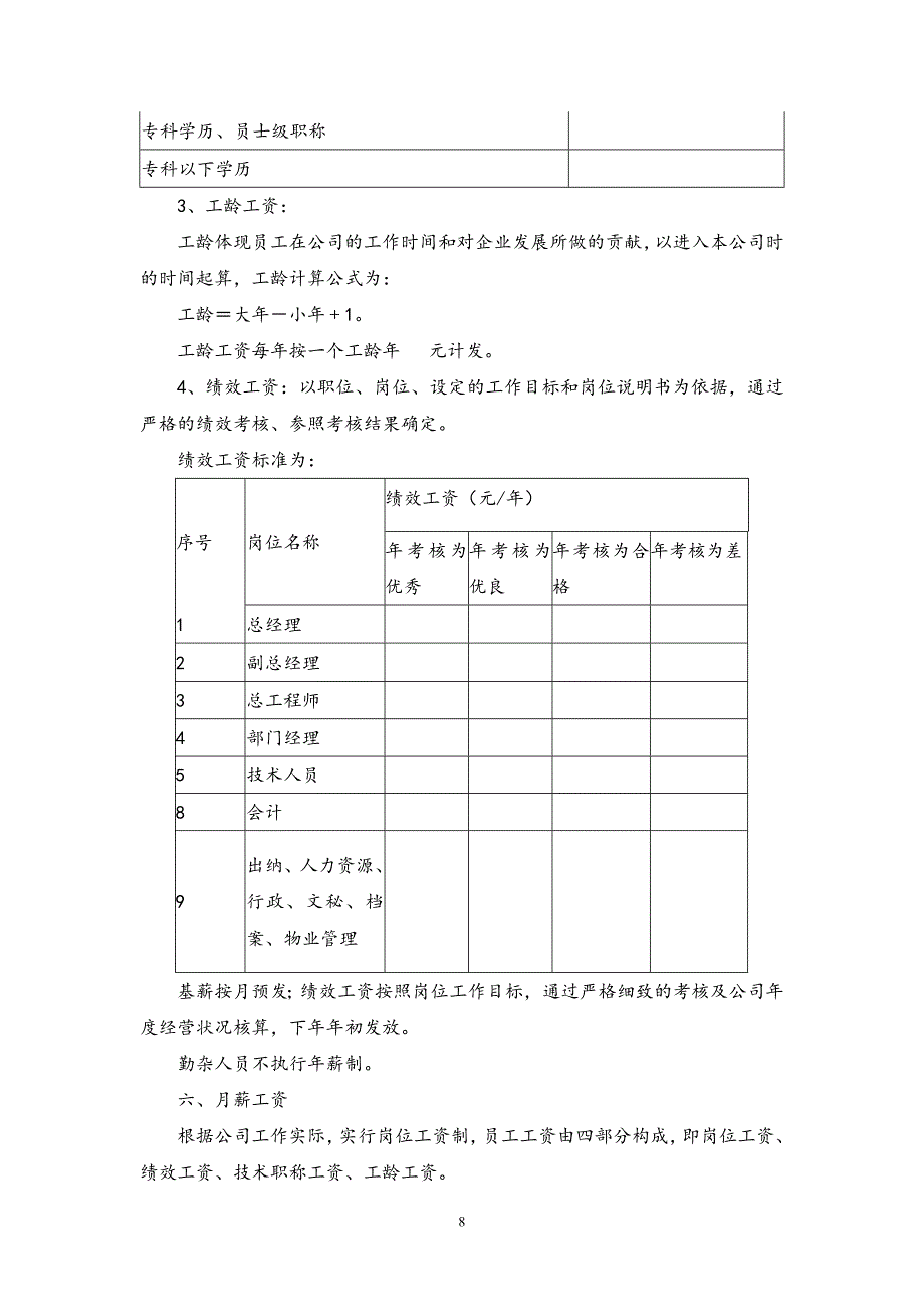 04【通用】公司员工工资定级管理制度（天选打工人）.docx_第3页