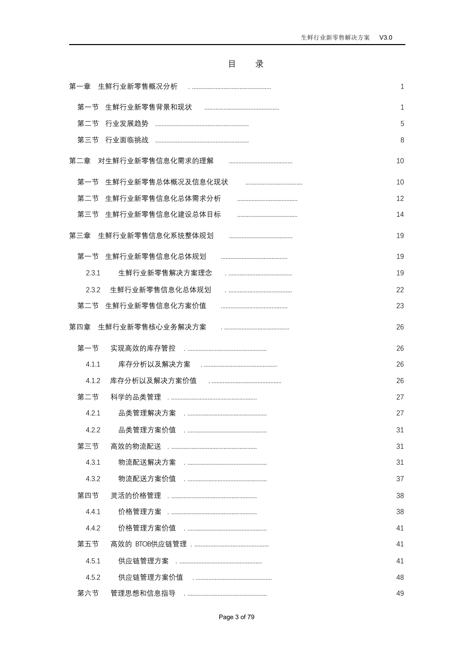 完整版（2022年）连锁零售解决方案.doc_第3页