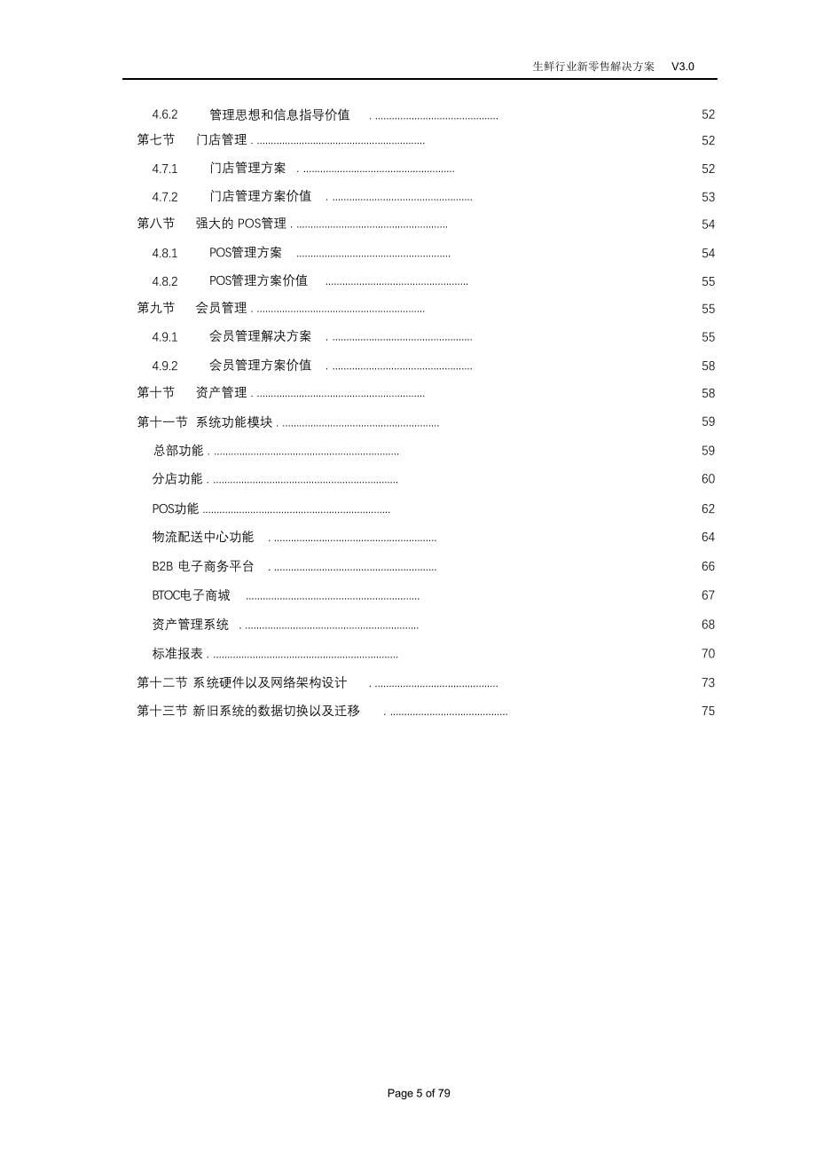 完整版（2022年）连锁零售解决方案.doc_第5页