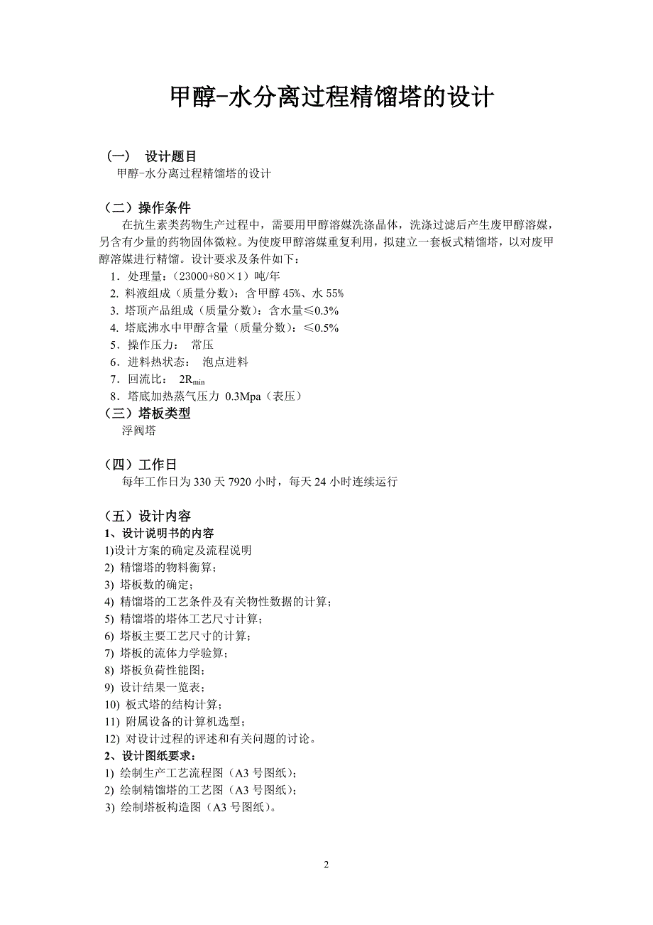 化工原理课程设计-甲醇-水分离过程精馏塔的设计.doc_第2页