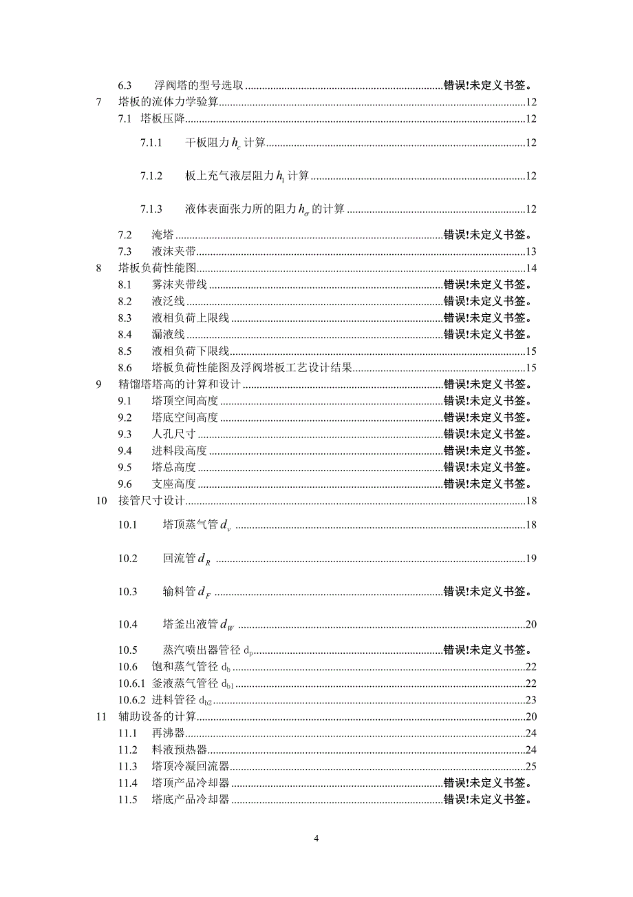 化工原理课程设计-甲醇-水分离过程精馏塔的设计.doc_第4页