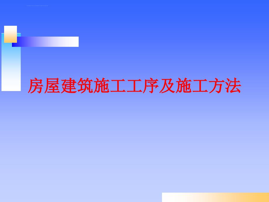 房屋建筑施工全过程图文详解ppt课件_第1页