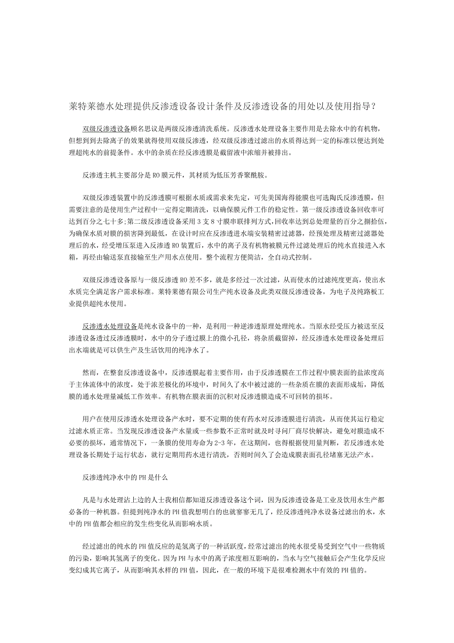 莱特莱德水处理提供反渗透设备设计条件及反渗透设备的用处以及使用指导？_第1页