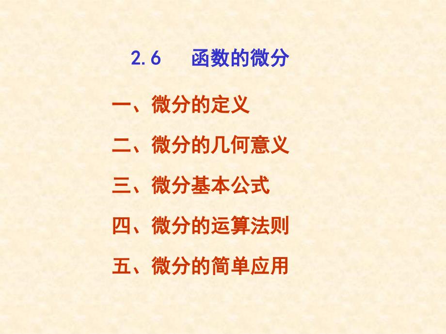 高等数学课件：2-6函数的微分_第2页