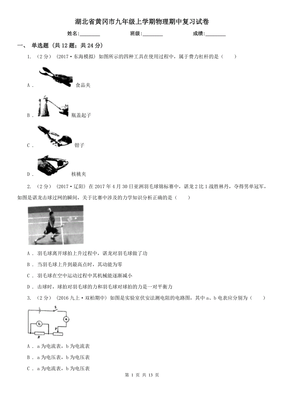 湖北省黄冈市九年级上学期物理期中复习试卷_第1页