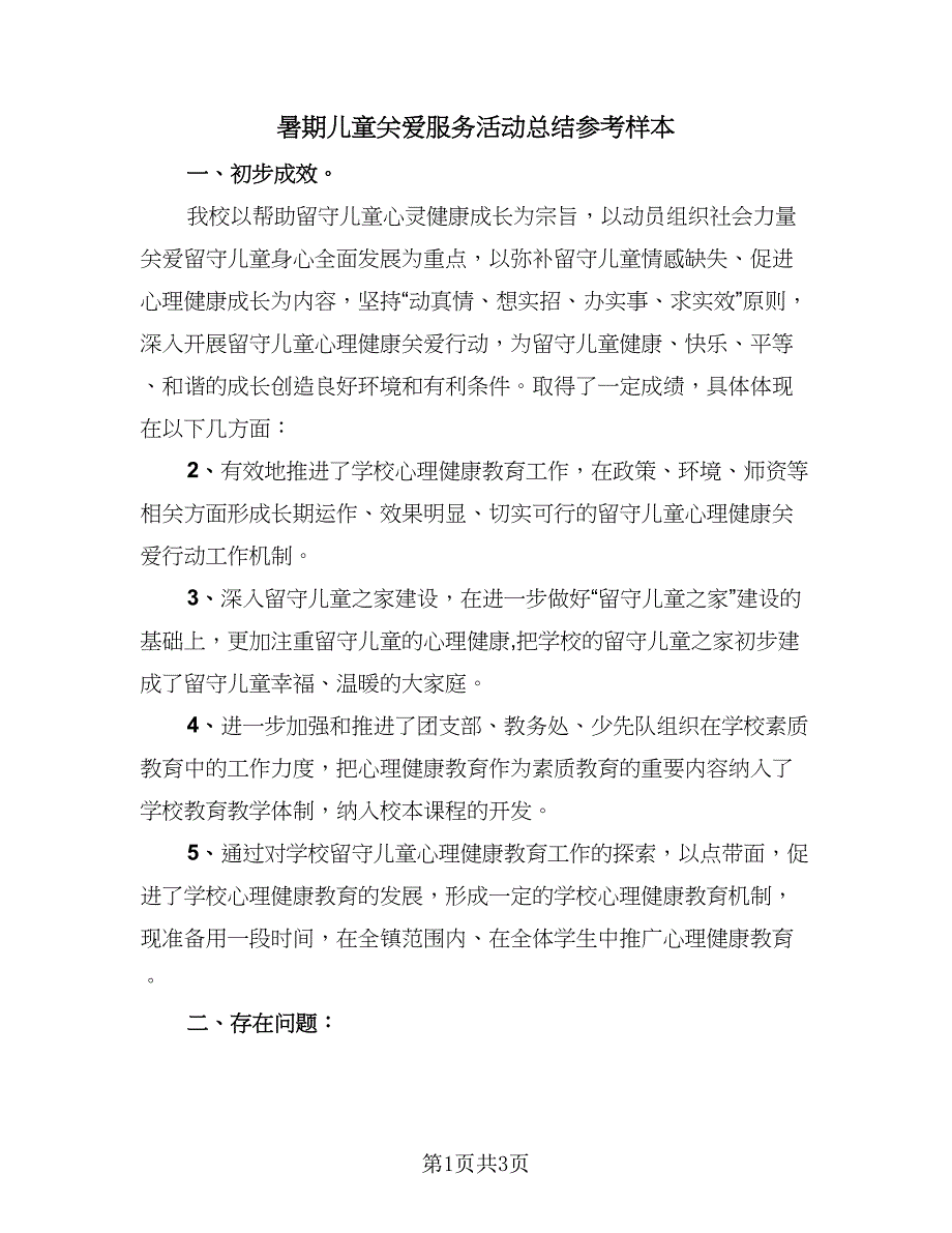 暑期儿童关爱服务活动总结参考样本（2篇）.doc_第1页